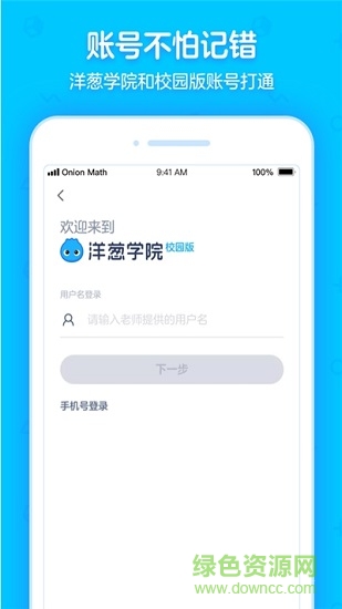 洋蔥學(xué)院校園版ios版 v5.42.0 官方iphone版 0