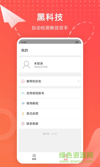 轉(zhuǎn)發(fā)大師app v1.5.4 官方安卓版 2