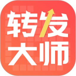 轉(zhuǎn)發(fā)大師app