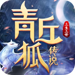 青丘狐傳說三生三世游戲