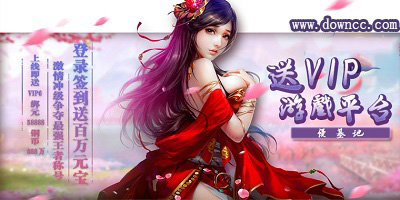 送vip的游戲平臺