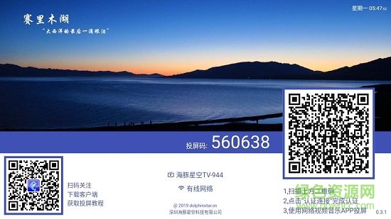 海豚星空投屏電視機版 海豚星空投屏電視端