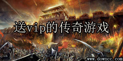 送vip的傳奇游戲