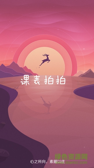 課表拍拍 v1.3.0 安卓版 0