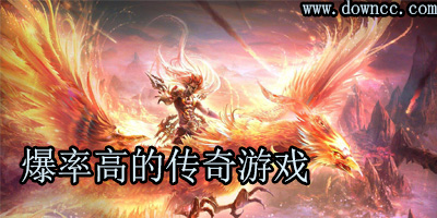 爆率高的傳奇游戲