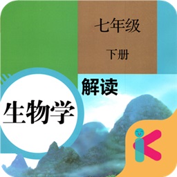 七年級(jí)下冊(cè)生物解讀app