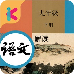 人教版九年級(jí)下冊(cè)語(yǔ)文解讀