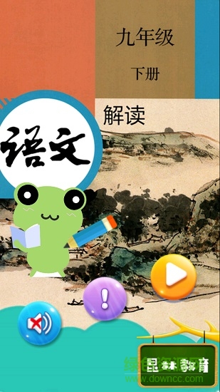 人教版九年級(jí)下冊(cè)語文解讀 v2.10.12 安卓版 0