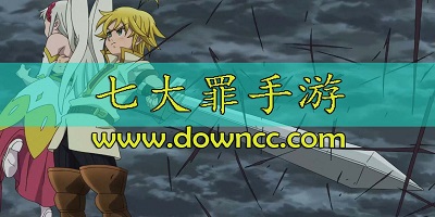 七大罪修改版-七大罪戒律的復(fù)活-七大罪中文版