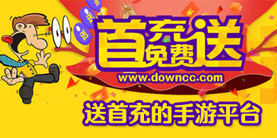 送首充的手游平臺(tái)有哪些?送首充的變態(tài)游戲盒子-送首充的手游平臺(tái)app排行