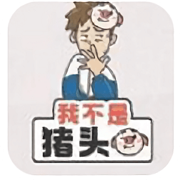 我不是豬頭
