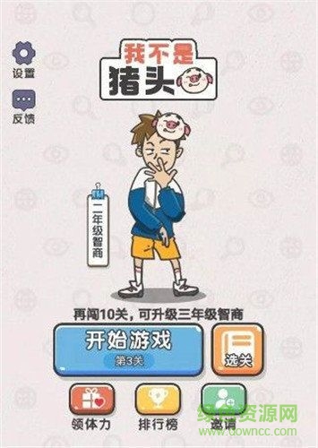 我不是猪头 我不是猪头手游下载