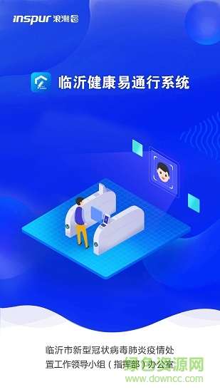 臨沂健康易通行系統(tǒng) v1.2 官方安卓版 0