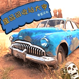 廢品回收站大亨漢化版