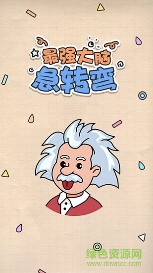 最強(qiáng)大腦急轉(zhuǎn)彎 v1.0.0 安卓版 0