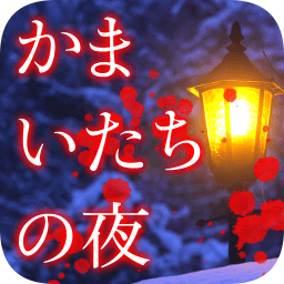 鐮鼬之夜手機版