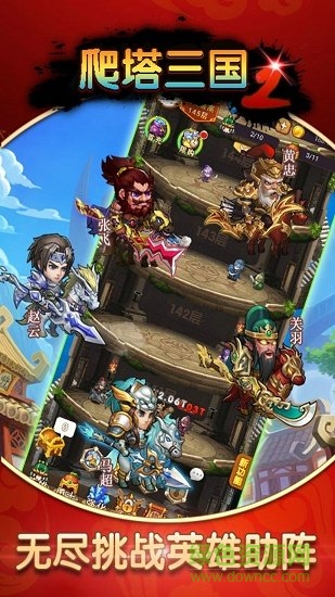 爬塔三國(guó)2手游