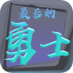 最后的勇士