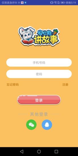 安心兔講故事app v1.0 安卓版 0
