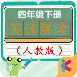 四年級下冊英語解讀app