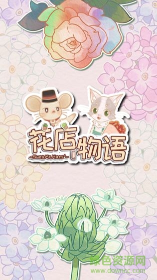 花店物語 v3.3.9 安卓版 2