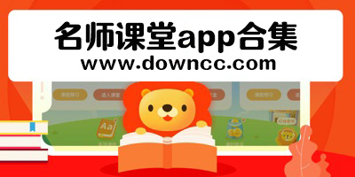 名師課堂app