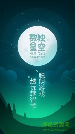 數(shù)獨星空游戲 數(shù)獨星空下載