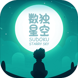 數(shù)獨星空