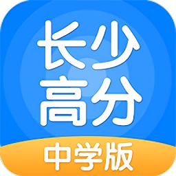 長少高分中學(xué)版
