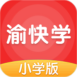 渝快學(xué)小學(xué)版