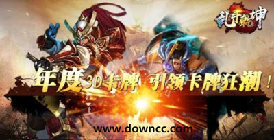 亂斗乾坤游戲-亂斗乾坤手機(jī)版-亂斗乾坤官方下載