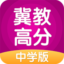冀教高分中學(xué)版