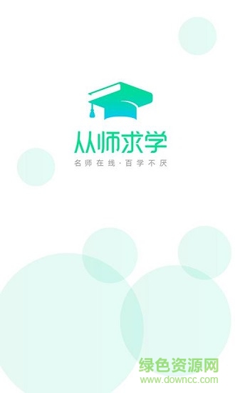 從師求學 v1.0.1 安卓版 0