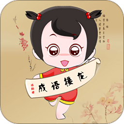 全民成語接龍紅包版