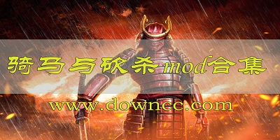 騎馬與砍殺mod那個好玩?騎馬與砍殺mod大全-騎馬與砍殺mod排行榜