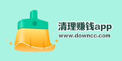 清理賺錢app