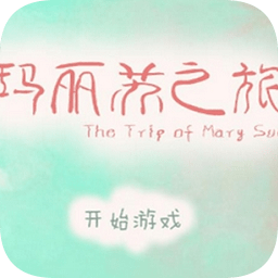 瑪麗蘇之旅手機(jī)版