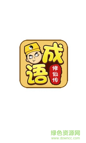 成語(yǔ)修仙傳賺錢(qián) v2.0.1 安卓版 0