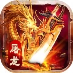 王者圣域屠龍單機(jī)