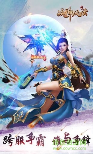 霆鋒傳奇之戰(zhàn)神風云 v2.0 安卓版 2