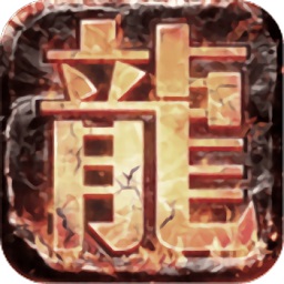 龍圖霸業(yè)真格