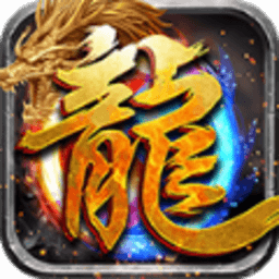 騰龍爭(zhēng)霸