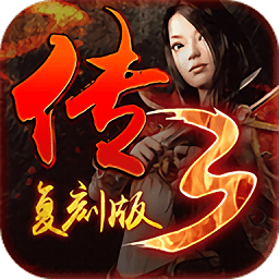 傳3復(fù)刻版手游