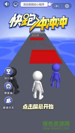快跑沖沖沖 快跑沖沖沖游戲下載