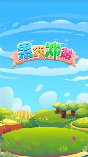 果凍沖刺紅包版游戲 v1.0.3 安卓版 1