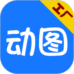 gif動圖工廠軟件