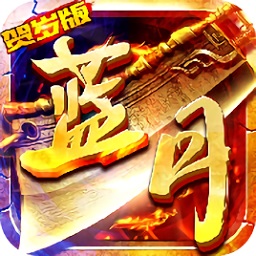 藍(lán)月賀歲版