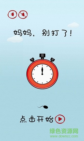 妈妈别打了游戏下载 妈妈别打了