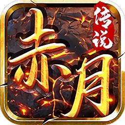 赤月傳說BT龍皇傳說