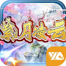 悠趣紫月凌云手游